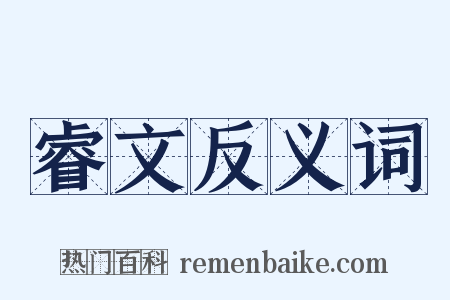 睿文反义词是什么意思的图片